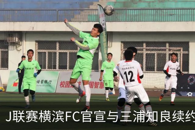 J联赛横滨FC官宣与三浦知良续约一年 即将年满54岁