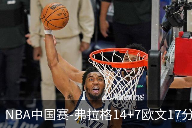 NBA中国赛-弗拉格14+7欧文17分 独行侠复仇火箭
