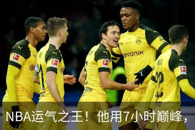 NBA运气之王！他用7小时巅峰，换来7200万高薪