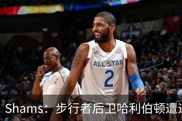 Shams：步行者后卫哈利伯顿遭遇左腿筋拉伤，将缺席一段时间