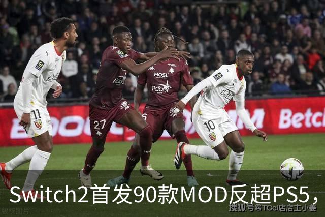 Switch2首发90款MOD反超PS5，巫师3重制版社区吵翻了