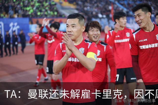 TA：曼联还未解雇卡里克，因不愿公开承认球队已陷入巨大混乱