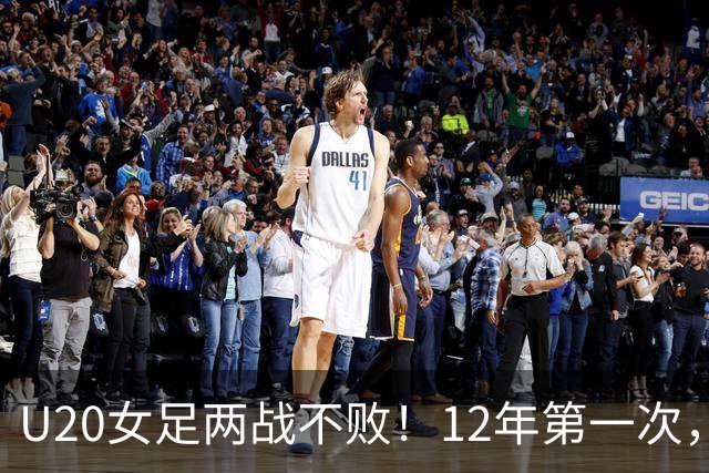 U20女足两战不败！12年第一次，4战尼日利亚不败，连刷3纪录