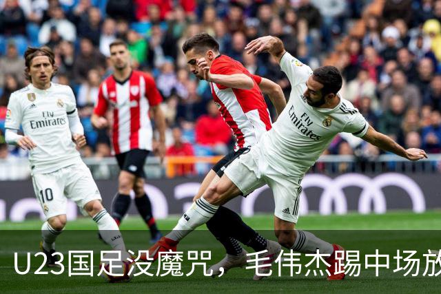 U23国足没魔咒，毛伟杰踢中场放大优点，保护用王钰栋，拜合拉木更适合首发