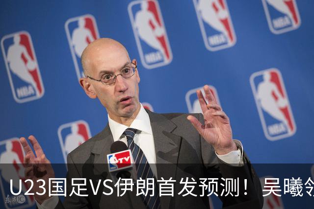 U23国足VS伊朗首发预测！吴曦领衔，安东尼奥欲变阵，拜合拉木或顶替王钰栋