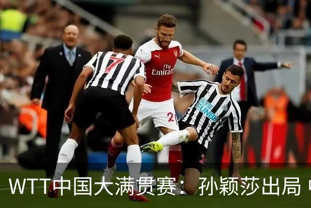 WTT中国大满贯赛：孙颖莎出局 中国台北小将淘汰梁靖崑