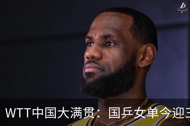 WTT中国大满贯：国乒女单今迎三场中日对决，周启豪成男单独苗