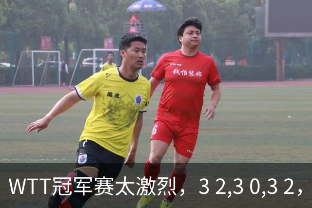 WTT冠军赛太激烈，3 2,3 0,3 2，世界亚军首轮出局，林诗栋轻松晋级