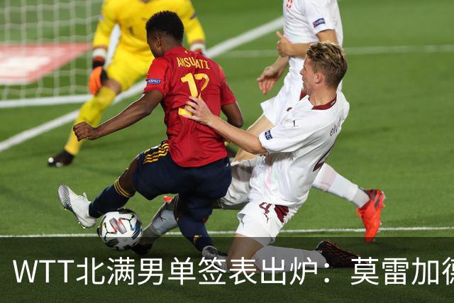 WTT北满男单签表出炉：莫雷加德小勒布伦同区，张本智和有望再战松岛辉空