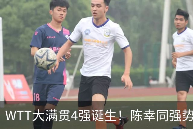 WTT大满贯4强诞生！陈幸同强势逆转，王艺迪出局，美和约战王曼昱