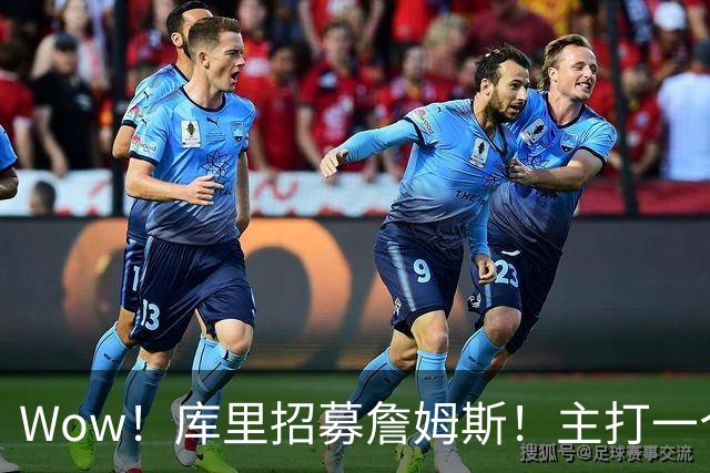 Wow！库里招募詹姆斯！主打一个不抛弃不放弃…