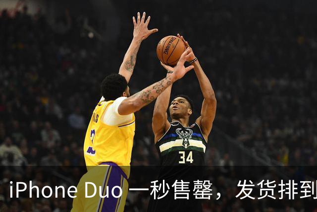 iPhone Duo 一秒售罄，发货排到明年；马斯克：考虑自建电商平台；谷歌创始人：AI 正开始自己造自己