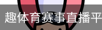 趣体育